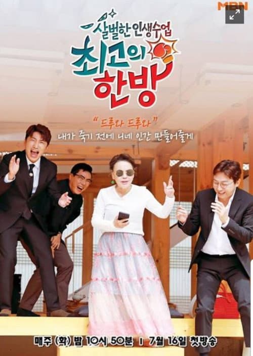 Постер: 최고의 한방