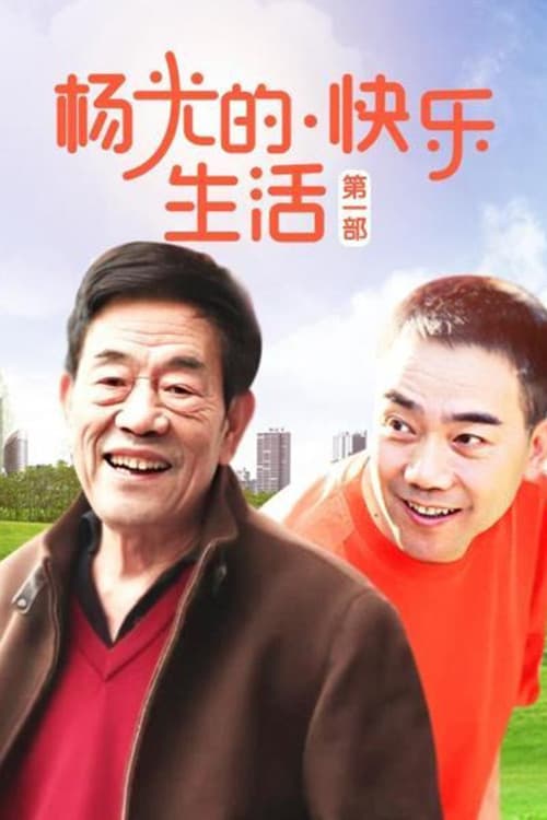 Постер: 杨光的快乐生活