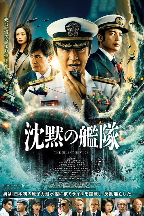 Постер: 沈黙の艦隊