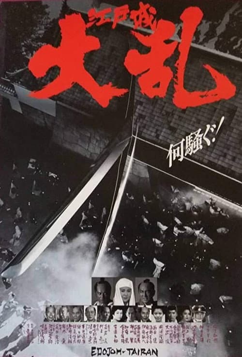 Постер: 江戸城大乱