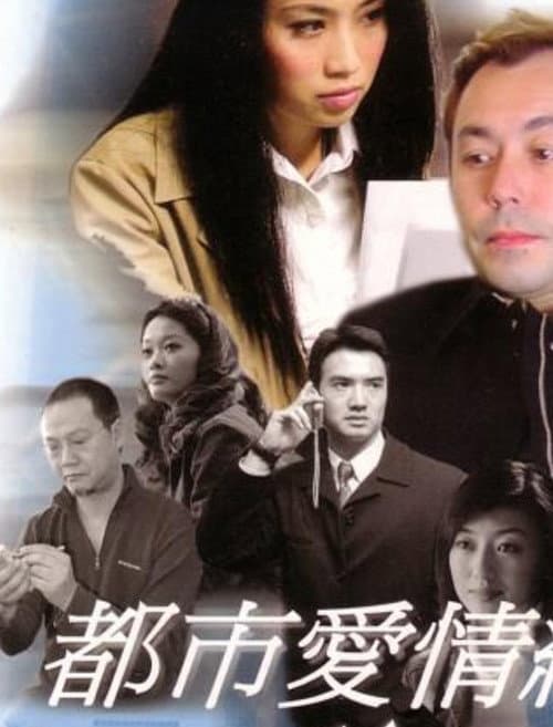 Постер: 都市愛情網絡