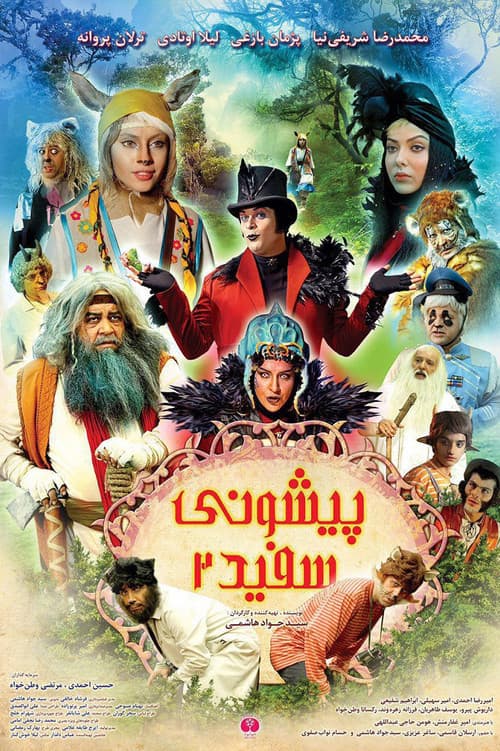 Постер: پیشونی سفید ۲