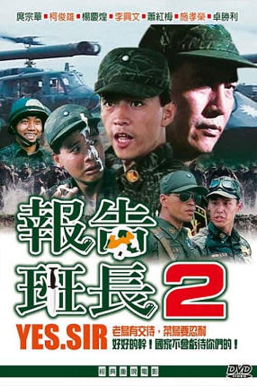 Постер: 報告班長2