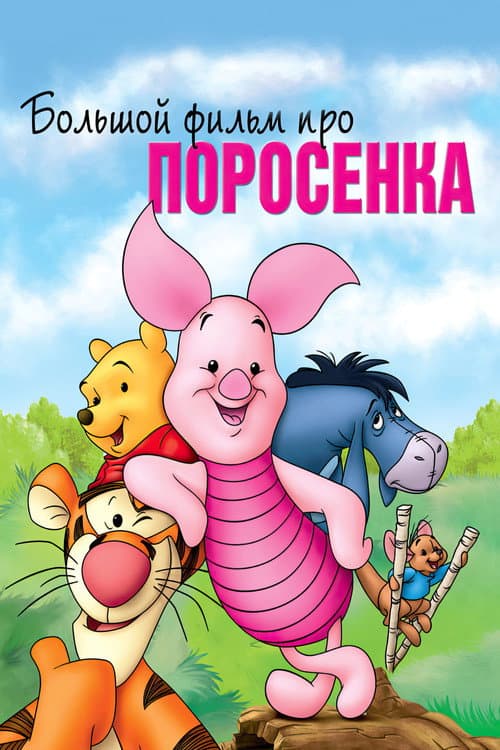 Постер: Большой фильм про поросенка
