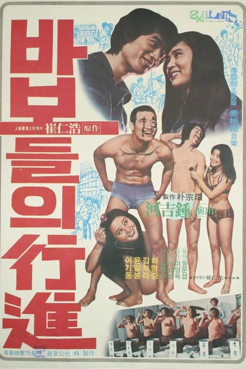 Постер: 바보들의 행진