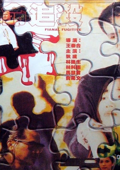 Постер: 絕命追殺