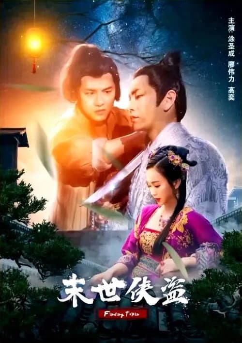 Постер: 末世侠盗