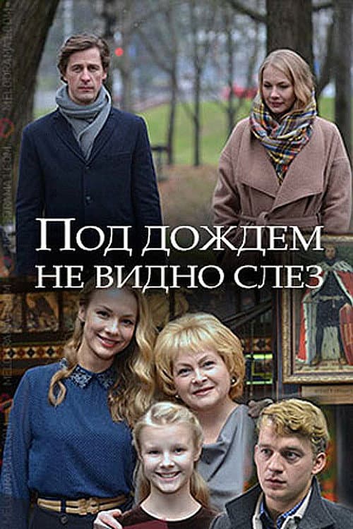 Постер: Под дождём не видно слёз