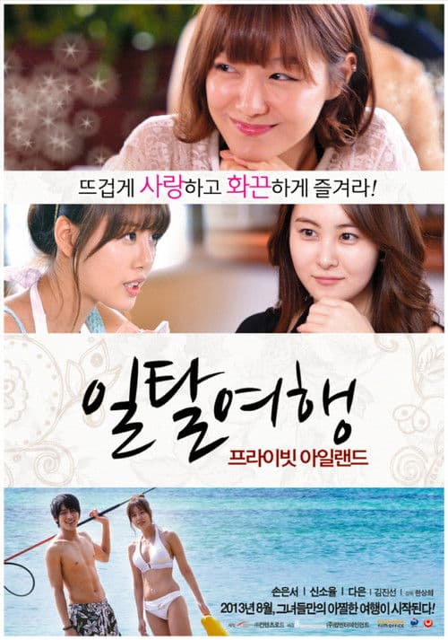 Постер: 일탈여행: 프라이빗 아일랜드