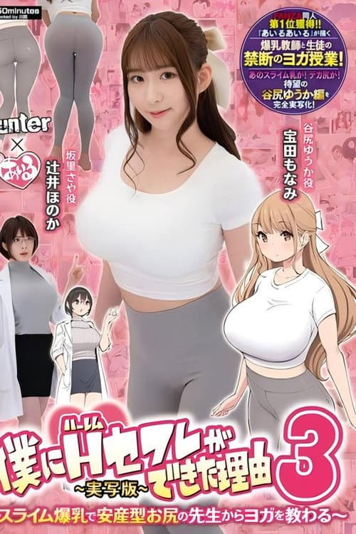 Постер: 僕にハーレムセフレができた理由3 スライム爆乳で安産型お尻の先生からヨガを教わる-実写版-