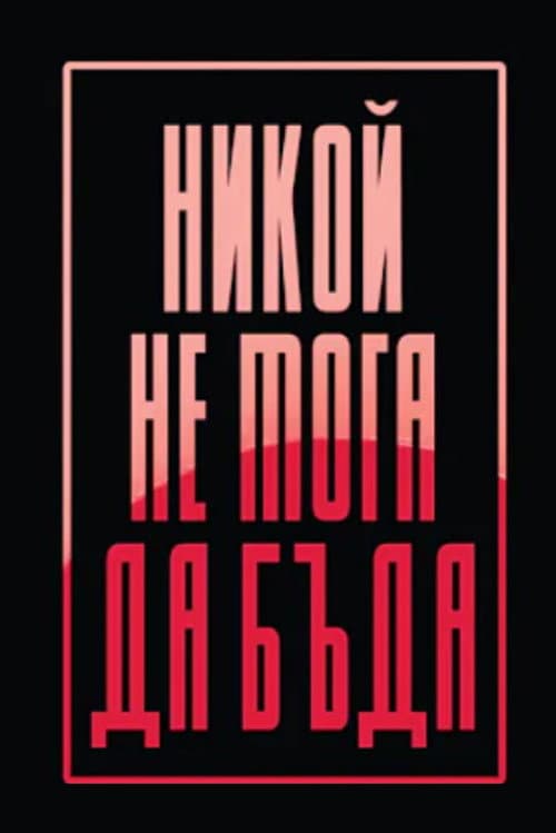 Постер: Никой не мога да бъда