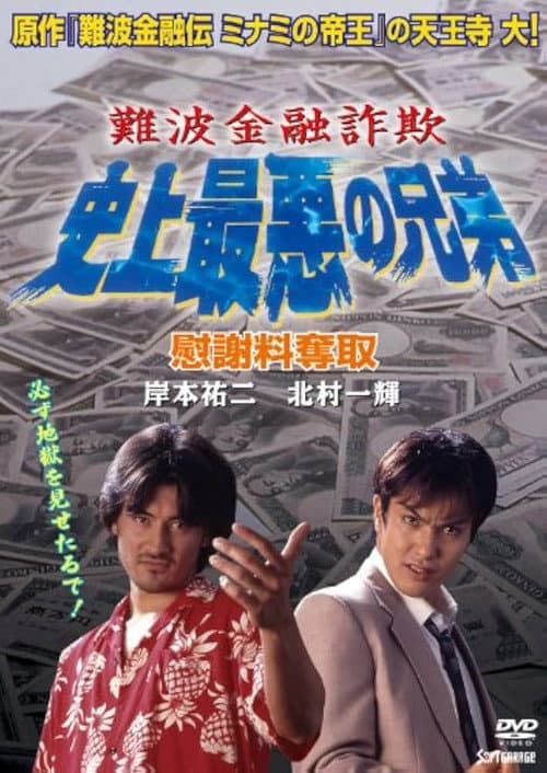 Постер: 難波金融詐欺 史上最悪の兄弟 慰謝料奪取