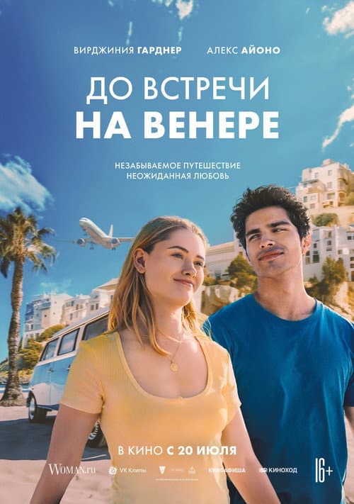 Постер: До встречи на Венере