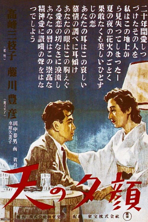 Постер: 天の夕顔
