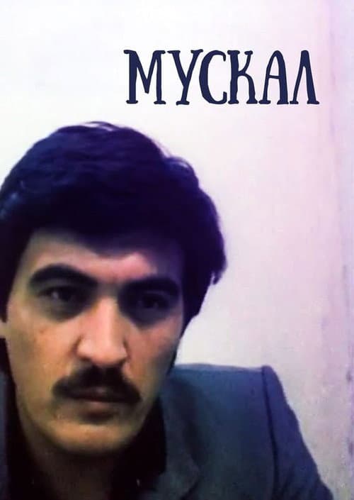 Постер: Мускал