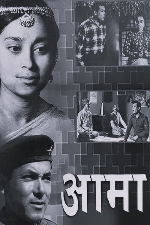 Постер: आमा