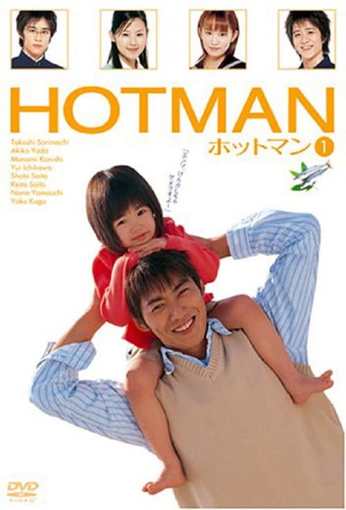 Постер: ホットマン