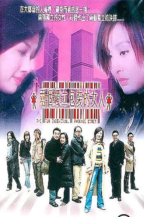 Постер: 兩個獨立包裝的女人