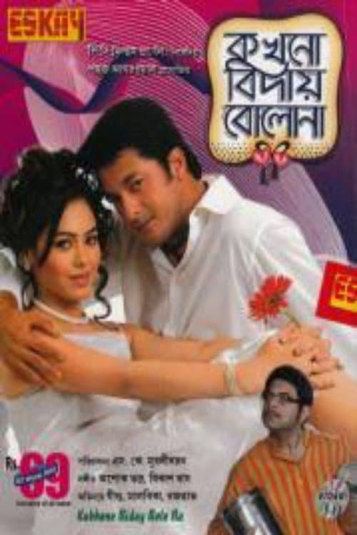 Постер: কখনো বিদায় বোলোনা