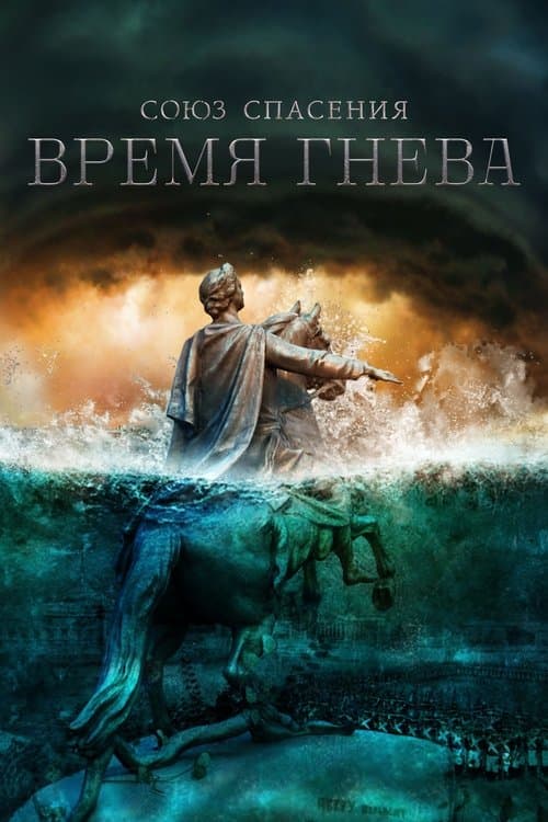 Постер: Союз спасения. Время гнева