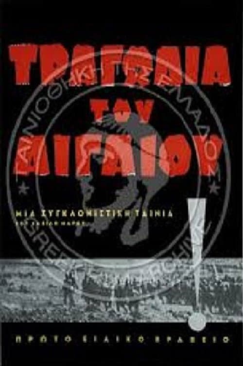 Постер: Τραγωδία του Αιγαίου