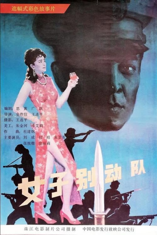 Постер: 女子别动队