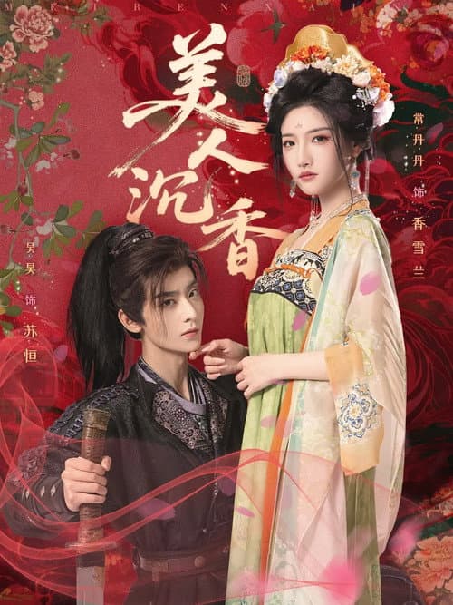 Постер: 美人沉香