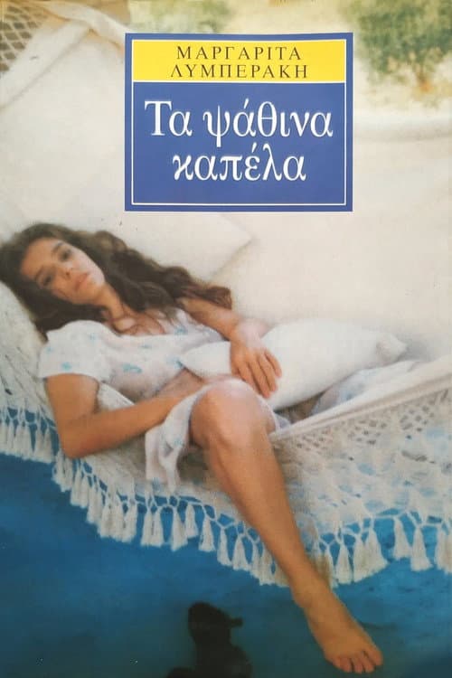 Постер: Τα ψάθινα καπέλλα