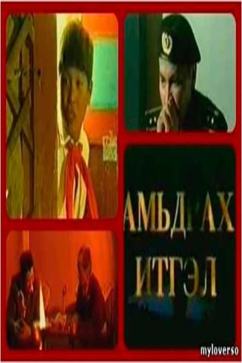 Постер: Амьдрах итгэл