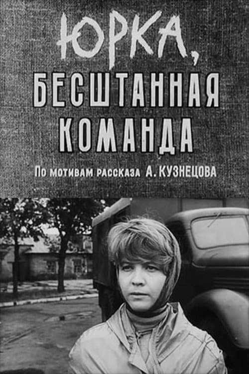 Постер: Юрка, бесштанная команда