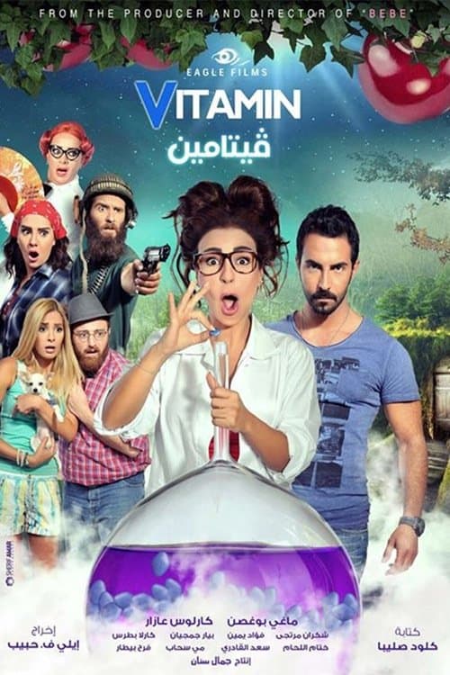 Постер: فيتامين