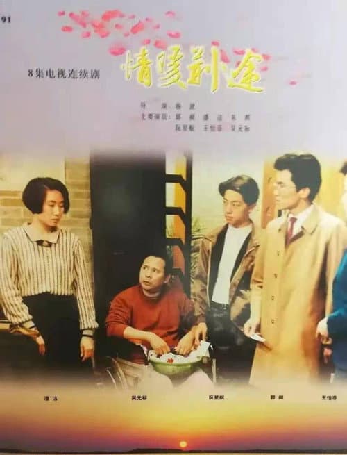 Постер: 情暖荆途