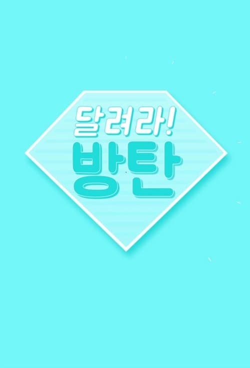 Постер: 달려라 방탄!