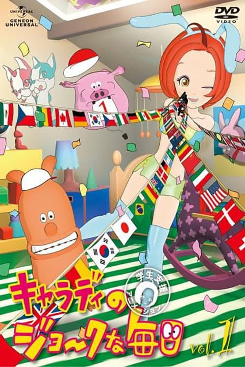 Постер: キャラディのジョークな毎日