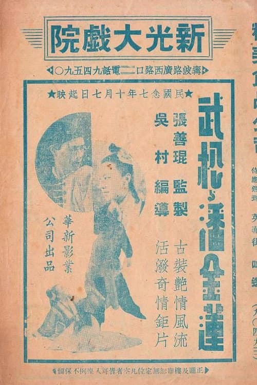 Постер: 武松与潘金莲