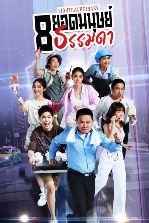 Постер: 8 ยอดมนุษย์ธรรมดา