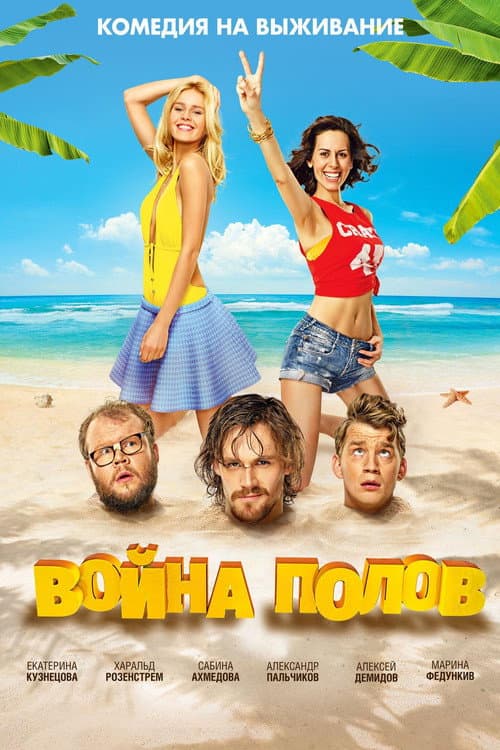 Постер: Война полов