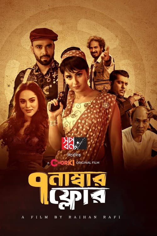 Постер: ৭ নাম্বার ফ্লোর