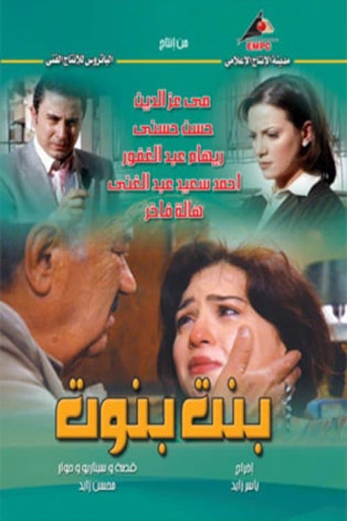 Постер: بنت بنوت