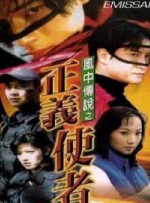 Постер: 风中传说之正义使者