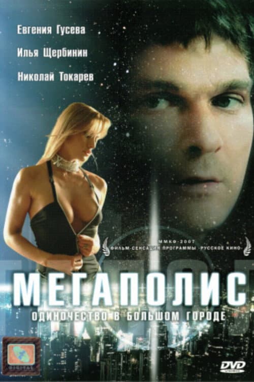 Постер: Мегаполис