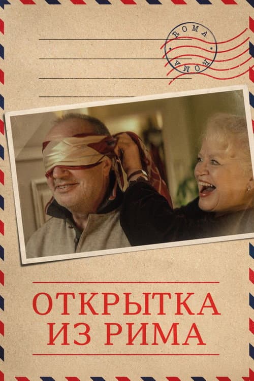Постер: Открытка из Рима