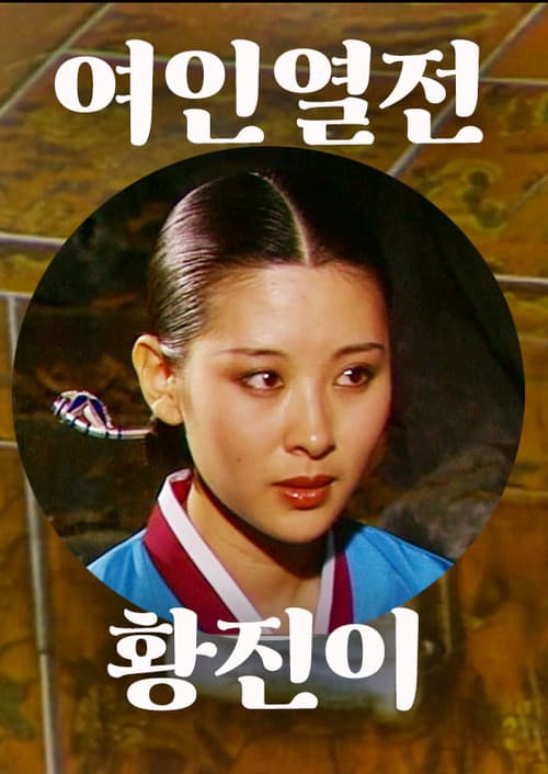 Постер: 황진이