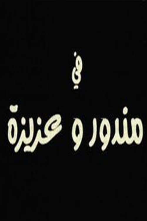 Постер: مندور وعزيزة