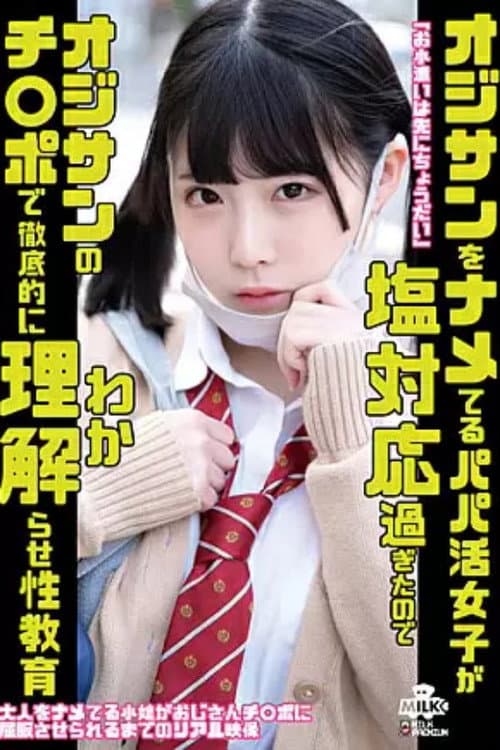 Постер: H_1240MILK150 オジサンをナメてるパパ活女子が塩対応過ぎたのでオジサンのチ○ポで徹底的に理解らせ性教育 横宮七海