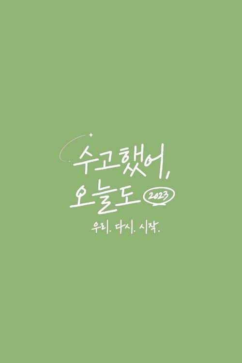 Постер: 수고했어, 오늘도