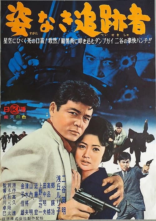Постер: 姿なき追跡者
