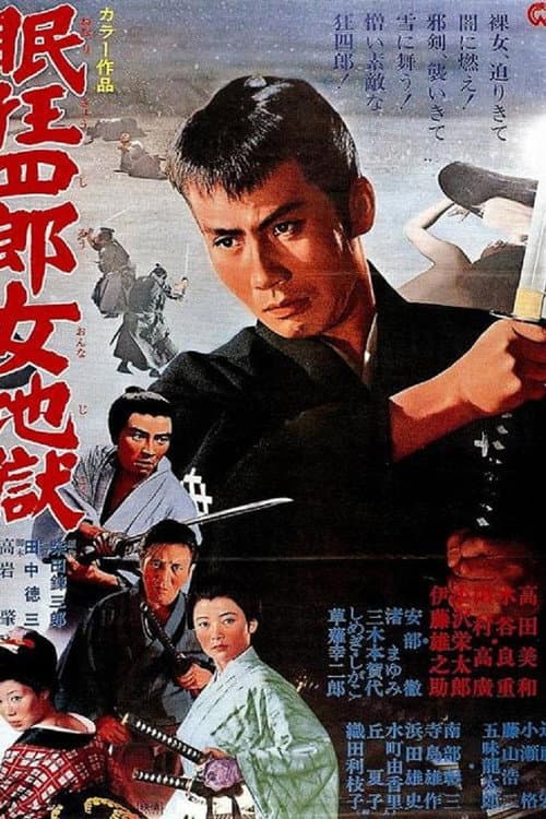 Постер: 眠狂四郎女地獄
