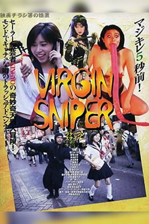 Постер: 好色くノ一忍法帖 ヴァージン・スナイパー 美少女妖魔伝