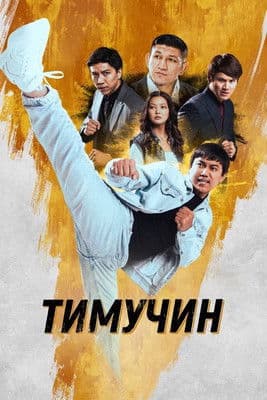 Постер: Timuchin
